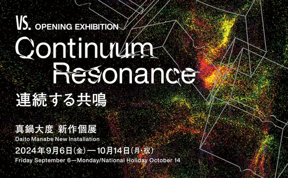 真鍋大度 新作個展「Continuum Resonance : 連続する共鳴」グラン