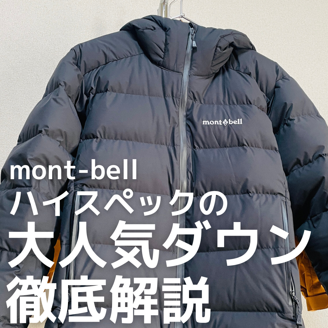 モンベル】ゴアテックス使用の人気ダウンジャケットを徹底レビュー