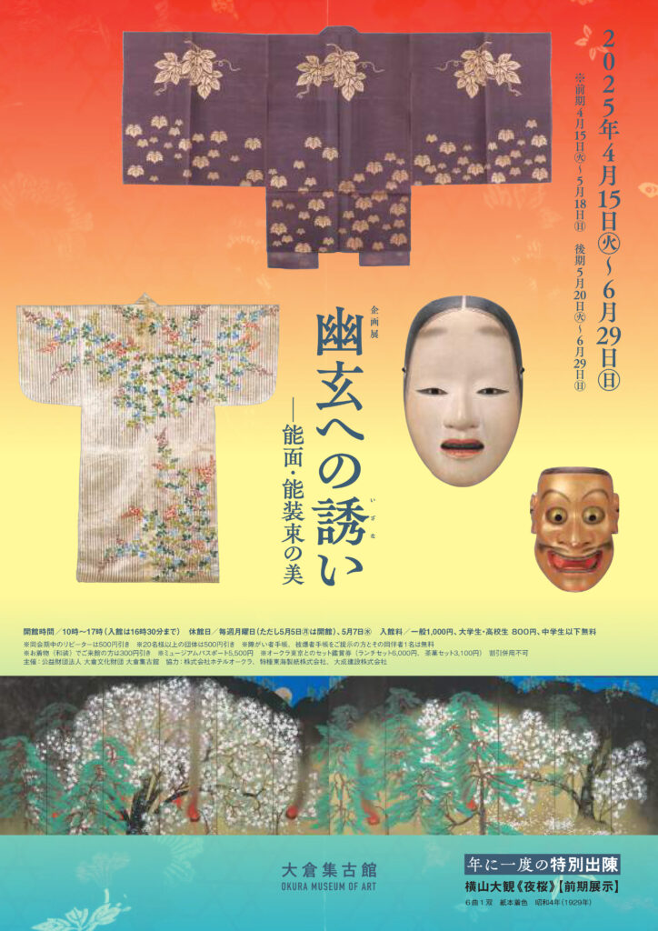 大倉集古館 企画展「幽玄への誘い―能面・能装束の美」 – 能楽マガジン