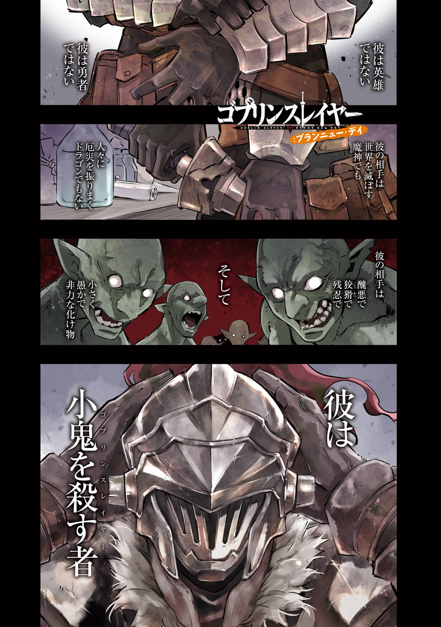 ゴブリンスレイヤー：ブランニュー・デイ 第1話 試し読み | SQUARE ENIX