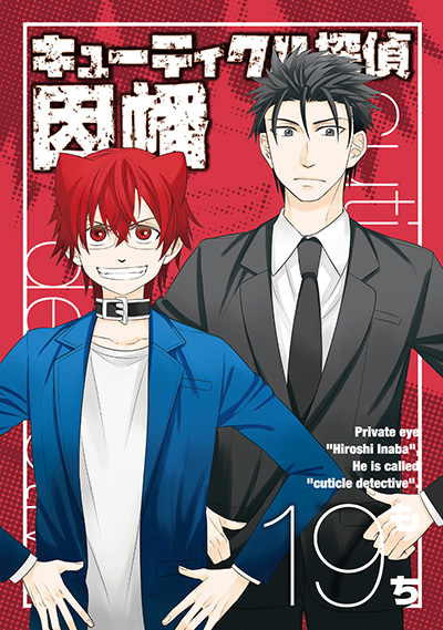 キューティクル探偵因幡 | Gファンタジー | SQUARE ENIX