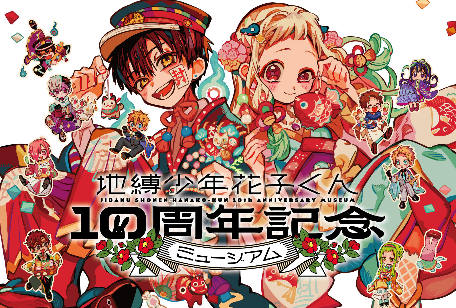 地縛少年花子くん10周年記念ミュージアムサイト | Gファンタジー