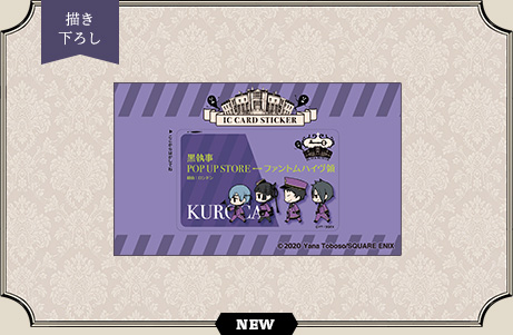 黒執事 BLACK LABEL POP UP STORE | SQUARE ENIX