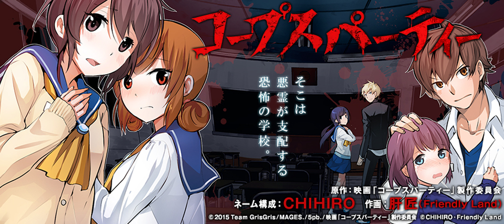 コープスパーティー ガンガンJOKER -SQUARE ENIX-