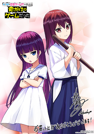 GCUP!『俺の現実は恋愛ゲーム？？ ～かと思ったら命がけのゲームだった