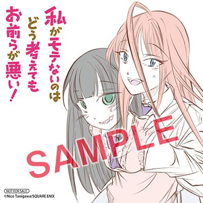 GCO『私がモテないのはどう考えてもお前らが悪い！』23巻 5/11(木)発売