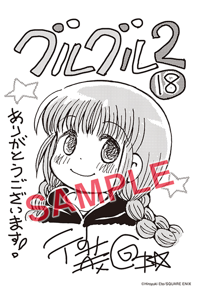 GCO『魔法陣グルグル2』18巻 7/12（水）発売記念フェア開催