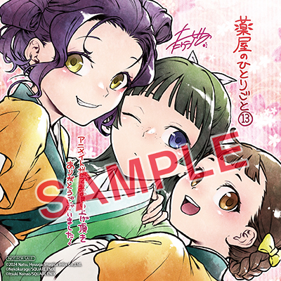 BGC『薬屋のひとりごと』13巻（通常版＋特装版） 3/25(月)発売記念