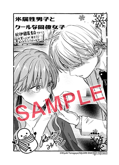 GCp『氷属性男子とクールな同僚女子』10巻 8/21（水）発売記念フェア