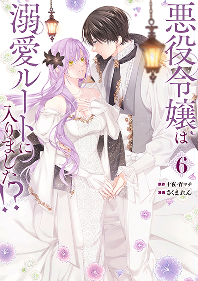 GCUP!『悪役令嬢は溺愛ルートに入りました！？（コミック）』6巻（通常