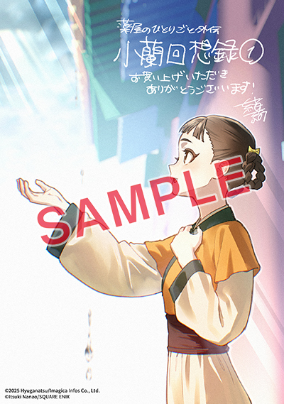 BGC『薬屋のひとりごと外伝 小蘭回想録』1巻 11/25(火)発売記念フェア