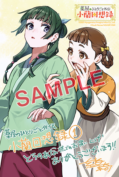 BGC『薬屋のひとりごと外伝 小蘭回想録』1巻 11/25(火)発売記念フェア