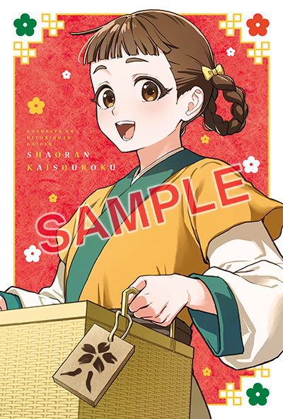 BGC『薬屋のひとりごと外伝 小蘭回想録』1巻 11/25(火)発売記念フェア