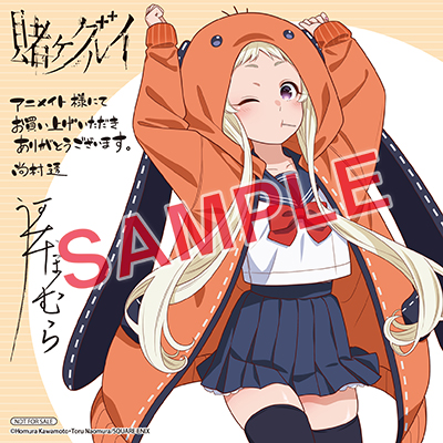 GCJ『賭ケグルイ』19巻 3/22(土)発売記念フェア開催！！ | SQUARE ENIX