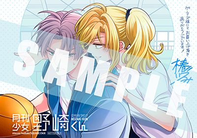 GCO『月刊少女野崎くん』17巻 8/8(金)発売記念フェア開催！！ | SQUARE