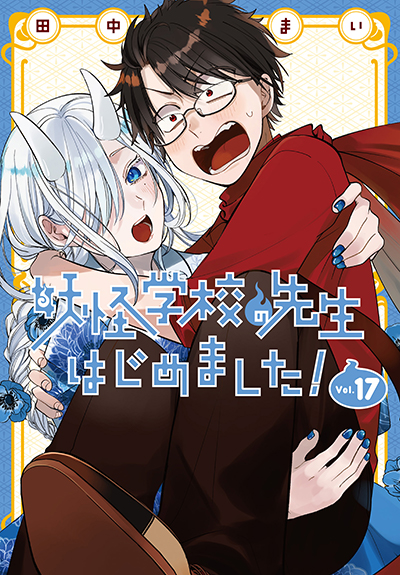 GFC『妖怪学校の先生はじめました！』17巻 9/27（金）発売記念フェア