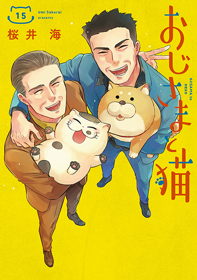 GCp『おじさまと猫』15巻 6/12(木)発売記念フェア開催！！ | SQUARE ENIX