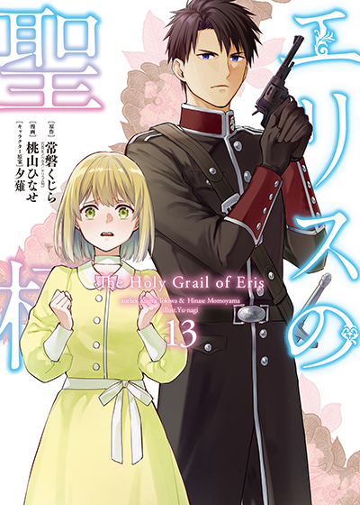 GCUP!『エリスの聖杯』13巻 9/5（金）発売記念フェア開催！！ | SQUARE