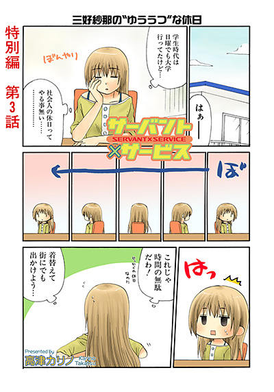 サーバント×サービス(特別編） | SQUARE ENIX