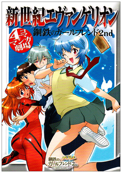 新世紀エヴァンゲリオン鋼鉄のガールフレンド2nd 4コママンガ劇場