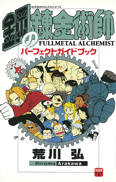 鋼の錬金術師 パーフェクトガイドブック 2 | SQUARE ENIX