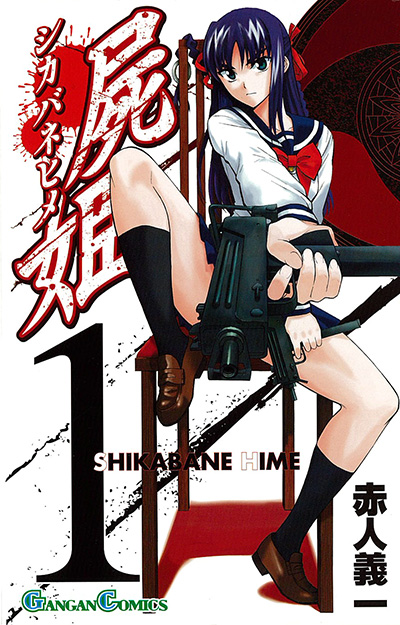 屍姫 1 | SQUARE ENIX