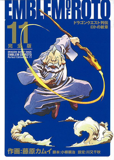 ドラゴンクエスト列伝 ロトの紋章 完全版 11 | SQUARE ENIX