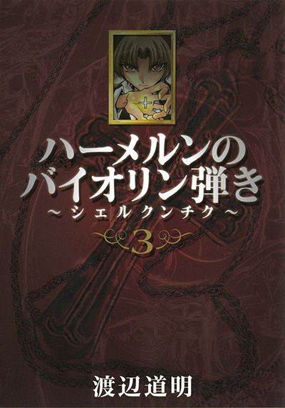 ハーメルンのバイオリン弾き～シェルクンチク～ 6 | SQUARE ENIX