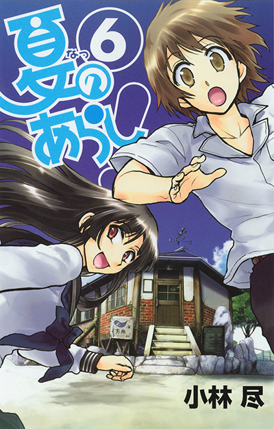夏のあらし！ コミックガイド 6.5 | SQUARE ENIX
