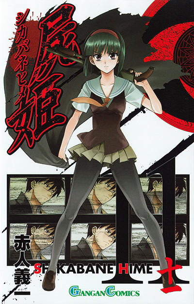 屍姫 11 | SQUARE ENIX