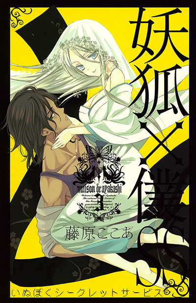 妖狐×僕SS 3 | SQUARE ENIX