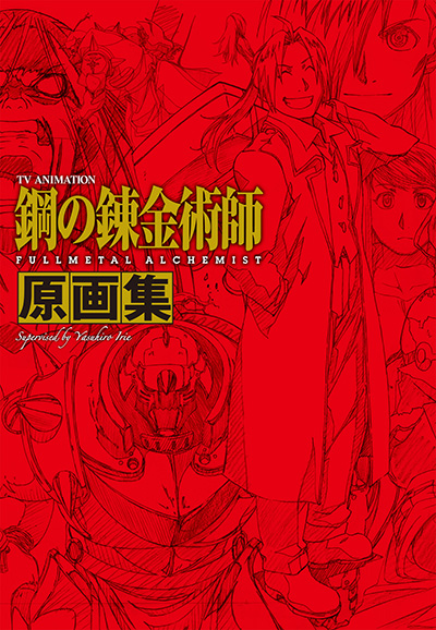 TV ANIMATION 鋼の錬金術師 FULLMETAL ALCHEMIST 原画集 | SQUARE ENIX