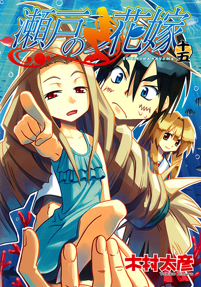 瀬戸の花嫁 15 | SQUARE ENIX