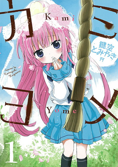 カミヨメ 1 | SQUARE ENIX