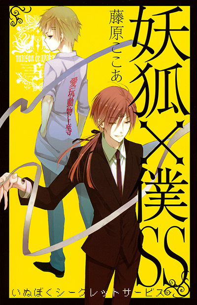 妖狐×僕SS 7 | SQUARE ENIX