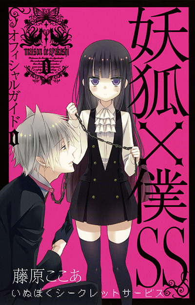 妖狐×僕SS ガンガンJOKER -SQUARE ENIX-