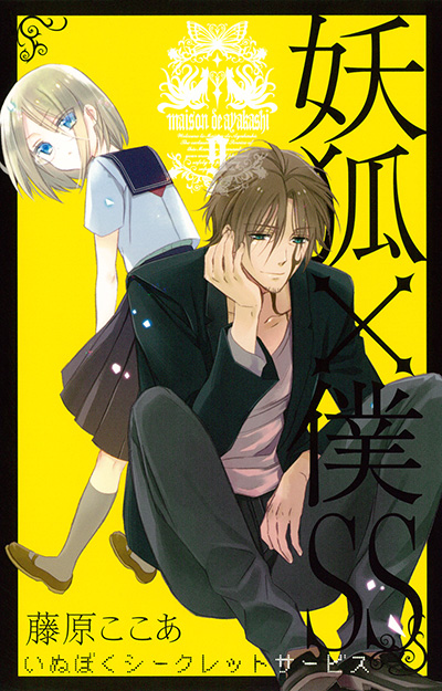 妖狐×僕SS 8 | SQUARE ENIX