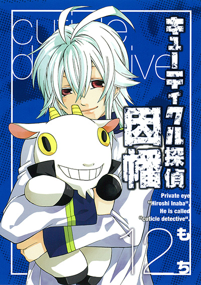 キューティクル探偵因幡 12 | SQUARE ENIX