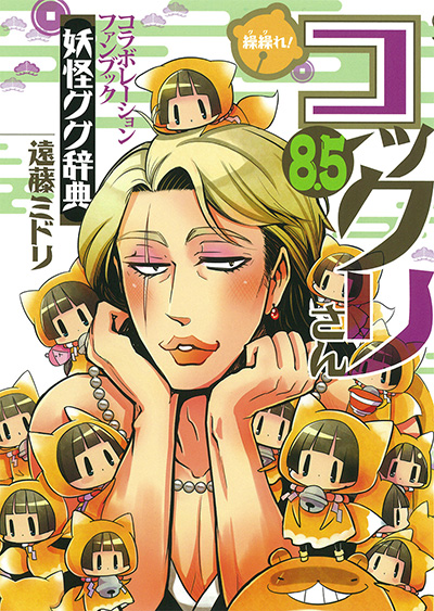 繰繰れ！ コックリさん8.5 | SQUARE ENIX