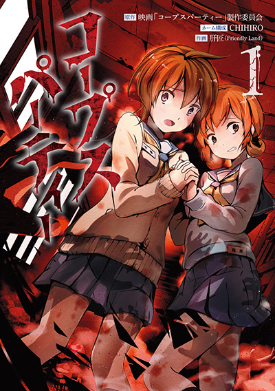 コープスパーティー 1 | SQUARE ENIX