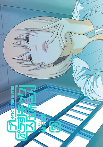 プラスチック姉さん 28 | SQUARE ENIX