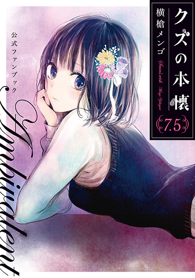 クズの本懐 7.5 公式ファンブック Ambivalent | SQUARE ENIX