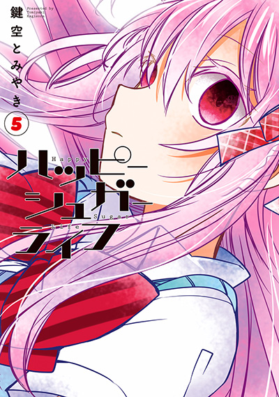 ハッピーシュガーライフ 11 Extra Life（完） | SQUARE ENIX