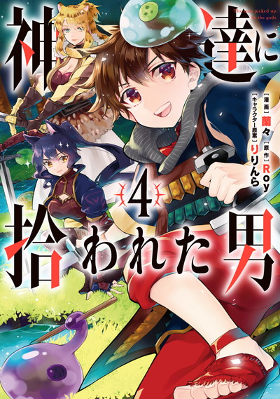 神達に拾われた男 4 | SQUARE ENIX