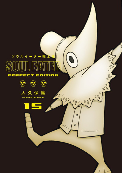 ソウルイーター完全版 9 | SQUARE ENIX