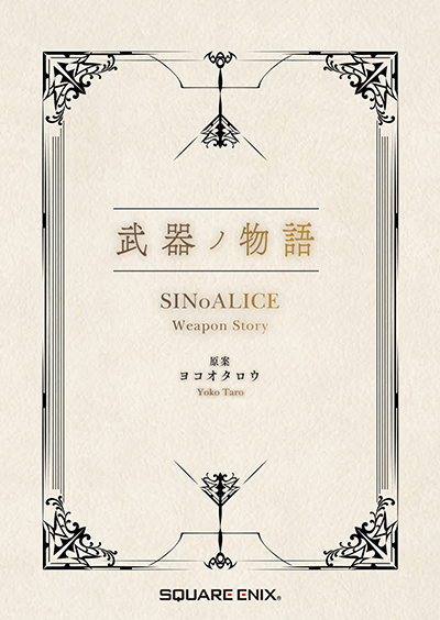 ドラッグオンドラグーン3 ストーリーサイド | SQUARE ENIX