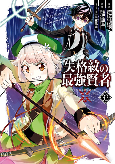 失格紋の最強賢者 ～世界最強の賢者が更に強くなるために転生しました
