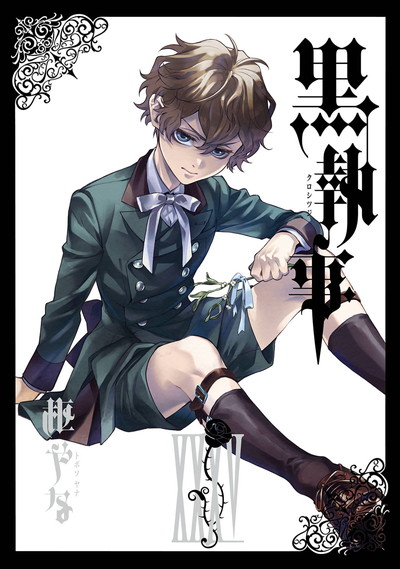 黒執事 35 | SQUARE ENIX