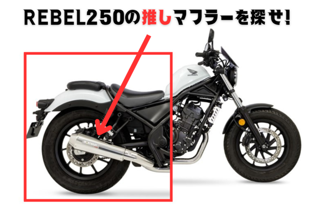 フルエキ】レブル250おすすめマフラー6選！【スリップオン】 - NAPS-ON