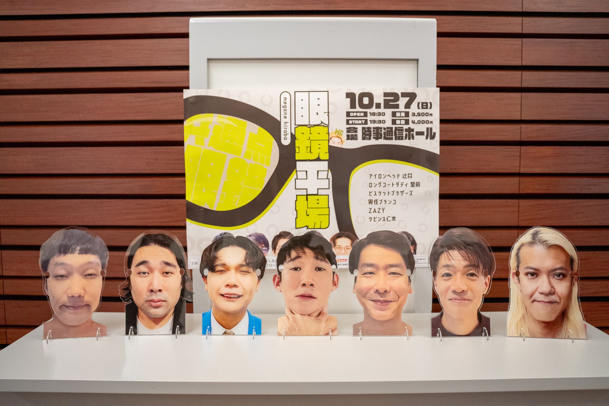 眼鏡芸人だらけのライブ「眼鏡平場」からまさかのグッズ誕生! ビスブラ